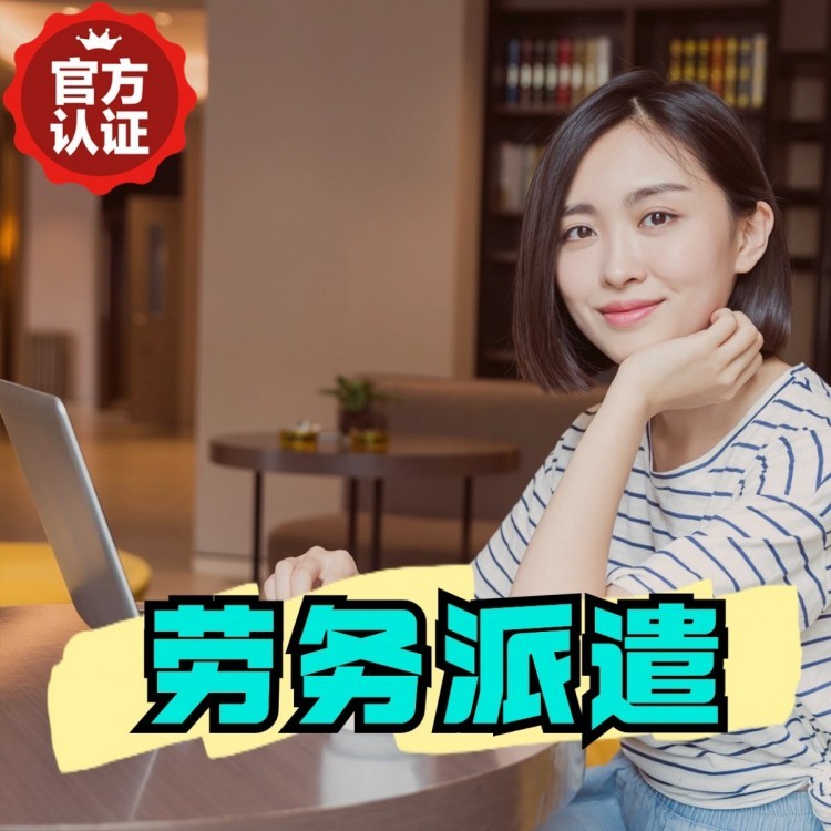 畜禽良种场丹灶劳务派遣 丹灶劳务输出 丹灶劳务外包